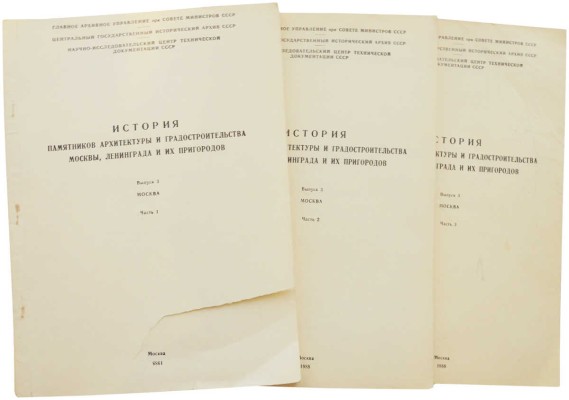История памятников архитектуры и градостроительства Москвы, Ленинграда и их пригородов. Вып. 3: Москва, ч. 1-3. М.,1988.